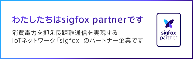 わたしたちはsigfox partnerです。消費電力を抑え長距離通信を実現するIoTネットワーク「sigfox」のパートナー企業です